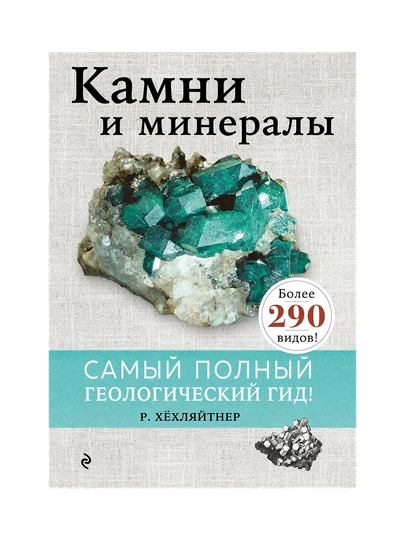 Камни и минералы
