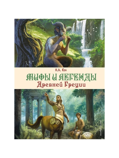 Мифы и легенды Древней Греции, ил. Д. Корси
