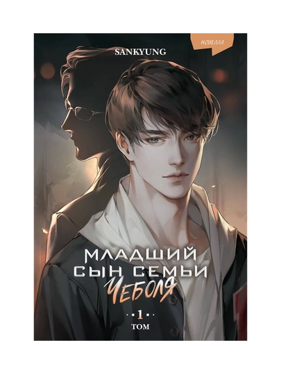 Chaebol oilasining kenja o'g'li. Novella. 1-jild - 