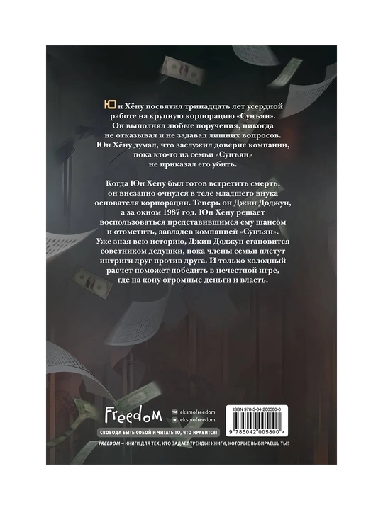 Chaebol oilasining kenja o'g'li. Novella. 1-jild