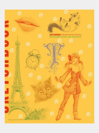 Sketchbook с уроками внутри, Визуальный экспресс-курс по рисованию - 