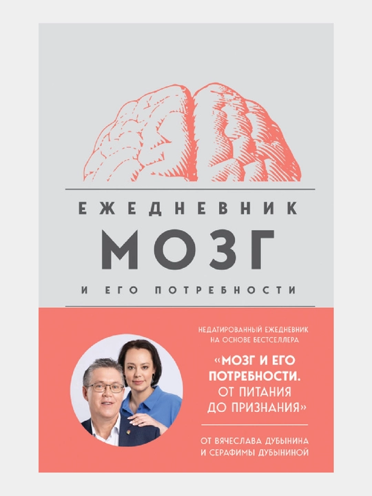 Mozg i ego potrebnosti. Ezhednevnik - 