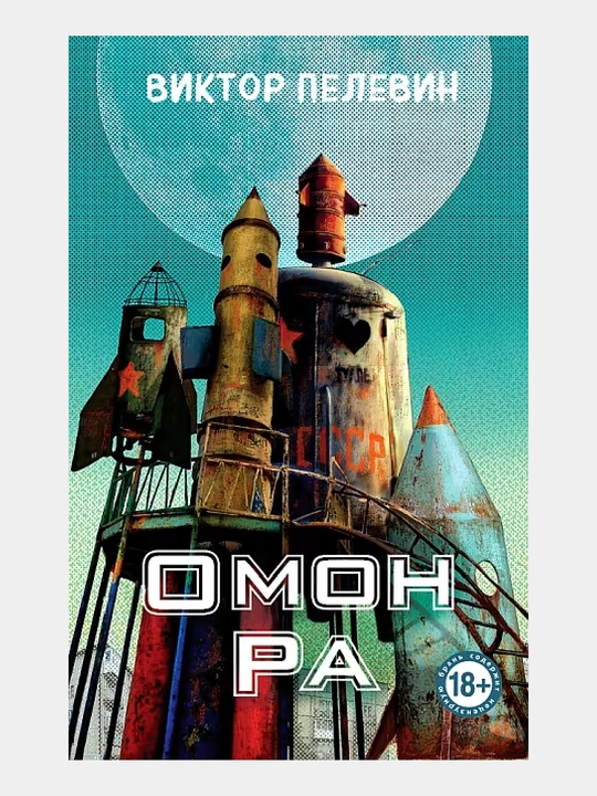 Omon Ra - 