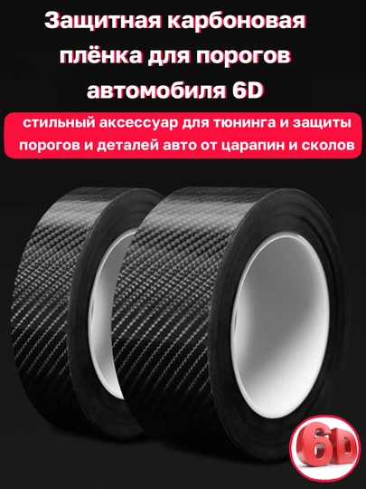 Защитная карбоновая плёнка для порогов автомобиля, 6D, чёрная — MAGNATM-MGP5D14-MGP5D74
