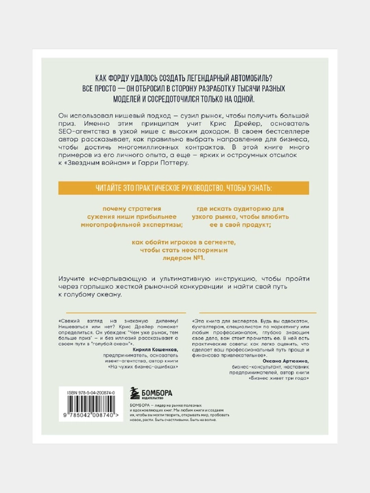 Nai`di svoiu nishu. Kak preuspet`, rabotaia v uzkom segmente
