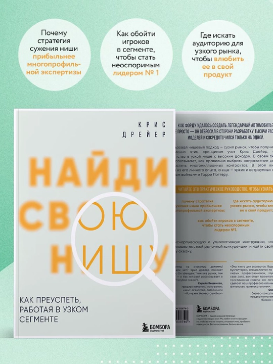 Nai`di svoiu nishu. Kak preuspet`, rabotaia v uzkom segmente