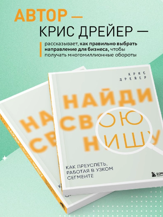 Nai`di svoiu nishu. Kak preuspet`, rabotaia v uzkom segmente