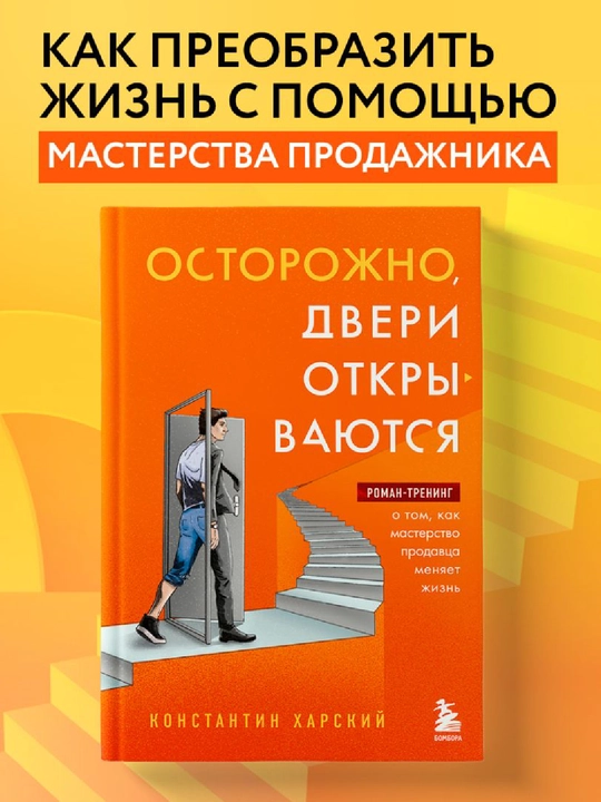 Ostorozhno, dveri otkry`vaiutsia. Roman-trening o tom, kak masterstvo prodavtca meniaet zhizn`