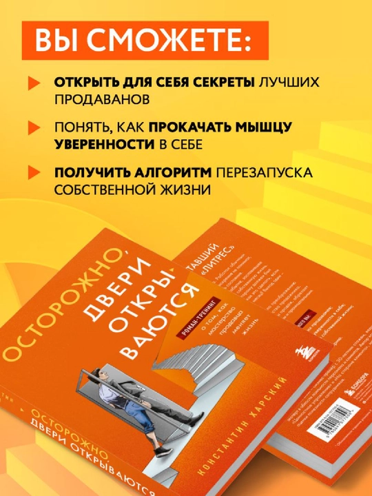 Ostorozhno, dveri otkry`vaiutsia. Roman-trening o tom, kak masterstvo prodavtca meniaet zhizn`