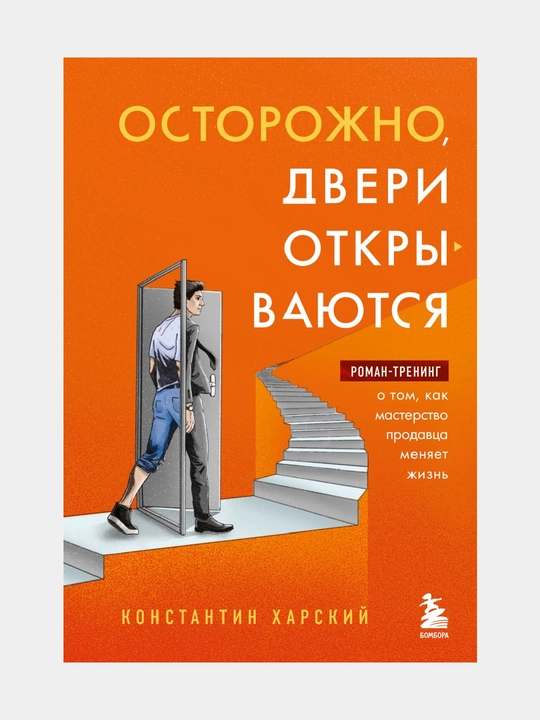 Осторожно, двери открываются. Роман-тренинг о том, как мастерство продавца меняет жизнь - 