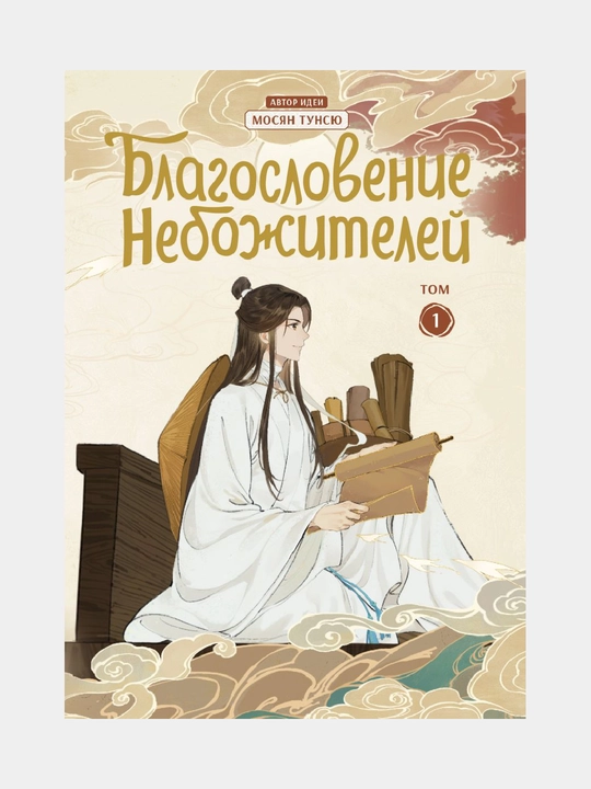 Благословение небожителей. Дунхуа. Том 1 - 
