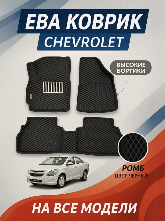 Эва коврики полики Spark, Lacetti, Gentra, Tracker, Nexia, Cobalt, Matiz Eva, Evacor - 