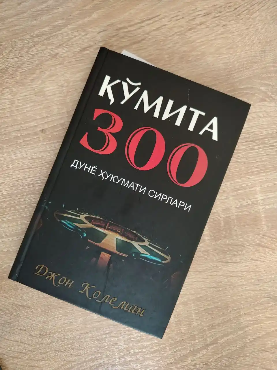 Кумита 300, дунё хукумати сирлари, Джон Колеман