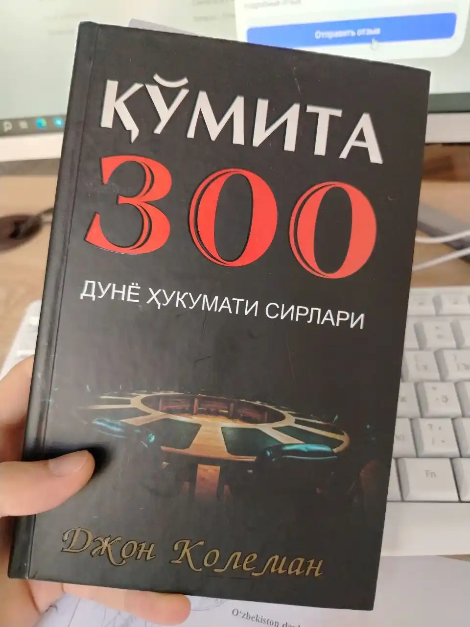 Кумита 300, дунё хукумати сирлари, Джон Колеман
