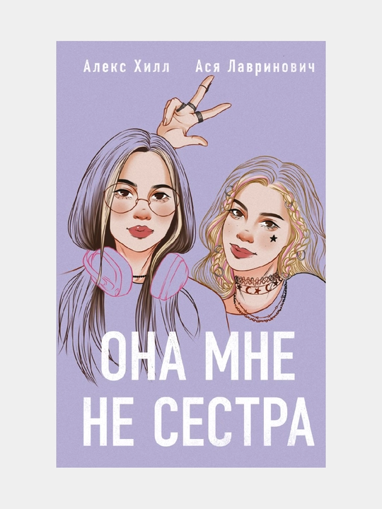 Ona mne ne sestra, Asya Lavrinovich, Aleks Khill - 