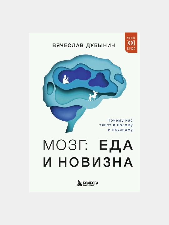 Mozg: eda i novizna, Pochemu nas tyanet k novomu i vkusnomu, Vyacheslav Dubynin - 