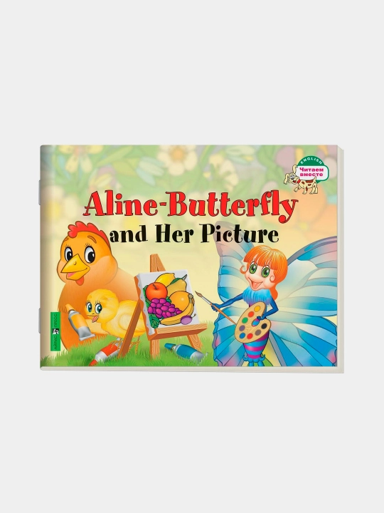 Chitayem vmeste, 1 uroven', Babochka Alina i yeye kartina, Aline-Butterfly and Her Picture - 