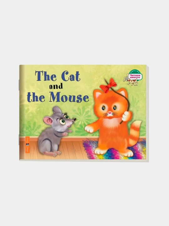 Mushuk va sichqon, The Cat and the Mouse, 1-darajani ingliz tilida birgalikda o‘qiymiz - 