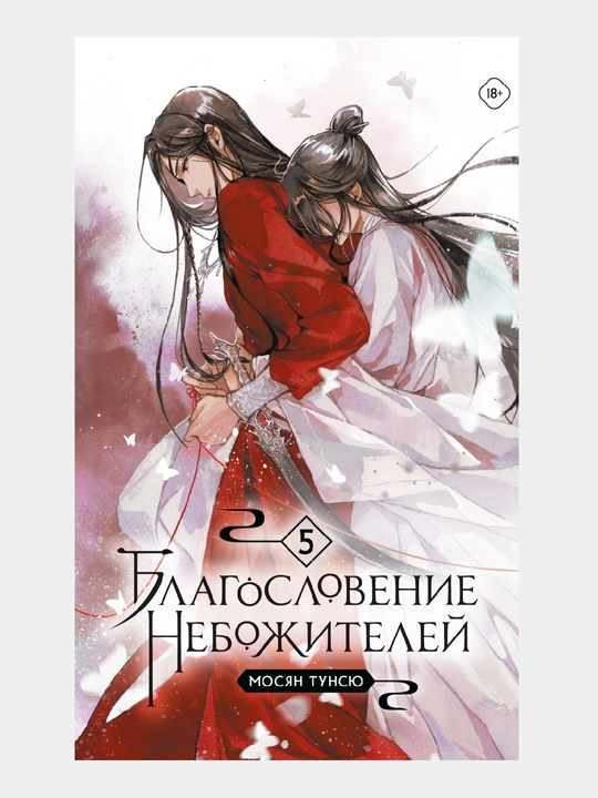 Благословение небожителей, Том 5, мягкий переплет - 