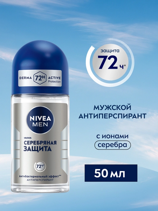 Антиперспирант-ролик для мужчин NIVEA MEN, серебряная защита с ионами серебра, 50 мл