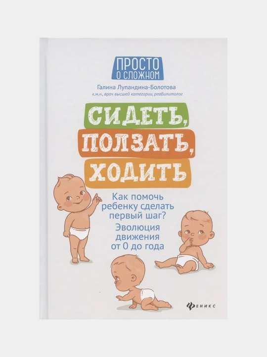 Sidet, polzat, khodit, Evolyutsiya dvizheniya ot 0 do goda - 