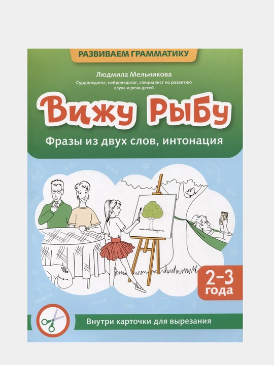 Vizhu rybu: 2-3 goda: frazy iz dvukh slov, intonatsiya - 