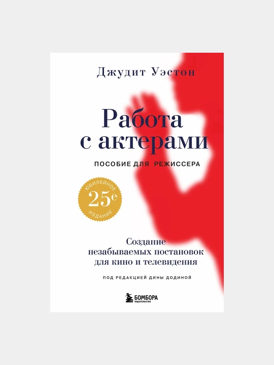 "Работа с актерами, Пособие для режиссера" — Джудит Уэстон - 