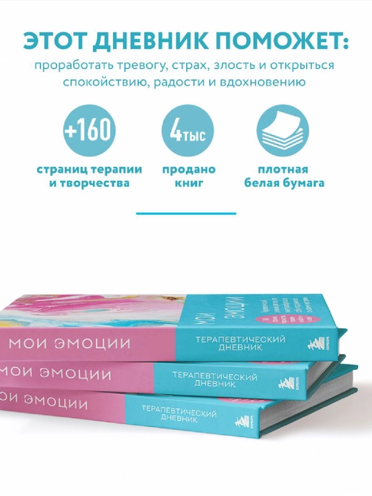 Moi e`motcii. Terapevticheskii` dnevnik dlia tekh, kto hochet razobrat`sia v sebe