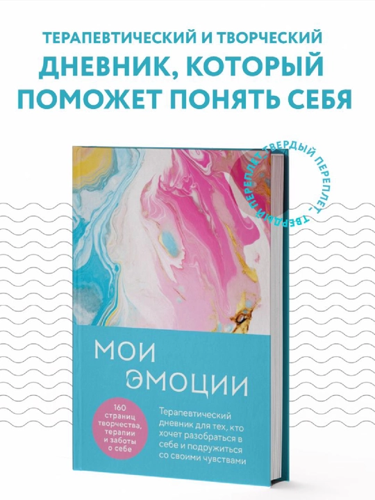 Moi e`motcii. Terapevticheskii` dnevnik dlia tekh, kto hochet razobrat`sia v sebe