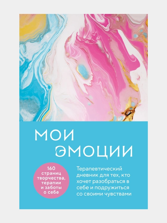 Moi e`motcii. Terapevticheskii` dnevnik dlia tekh, kto hochet razobrat`sia v sebe - 
