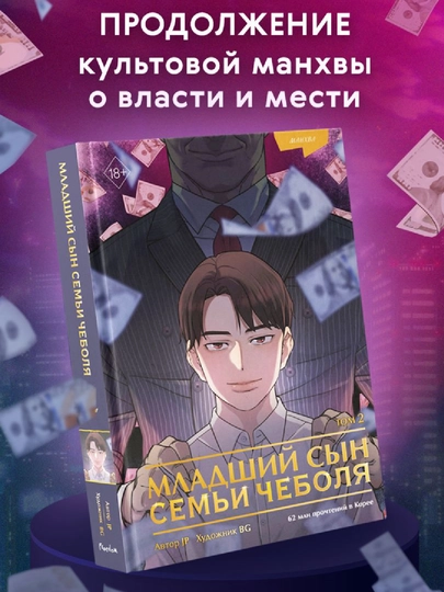 Mladshiy syn sem'i chebolya. Mankhva. Tom 2 - 