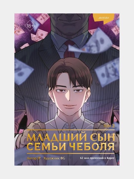 Mladshiy syn sem'i chebolya. Mankhva. Tom 2
