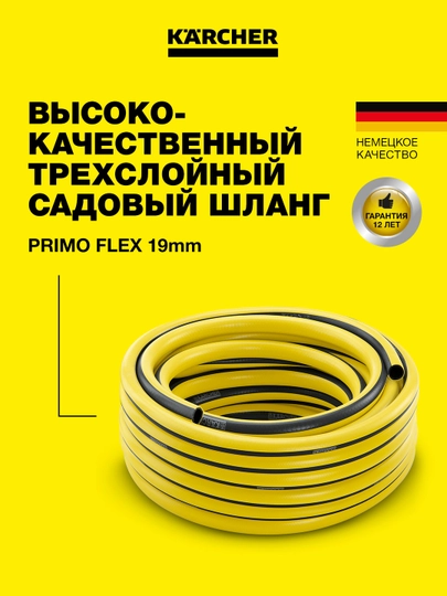 Karcher PrimoFlex 19 мм", 25 м, шланг, 2.645-142.0 — KAERCHE-2645142
