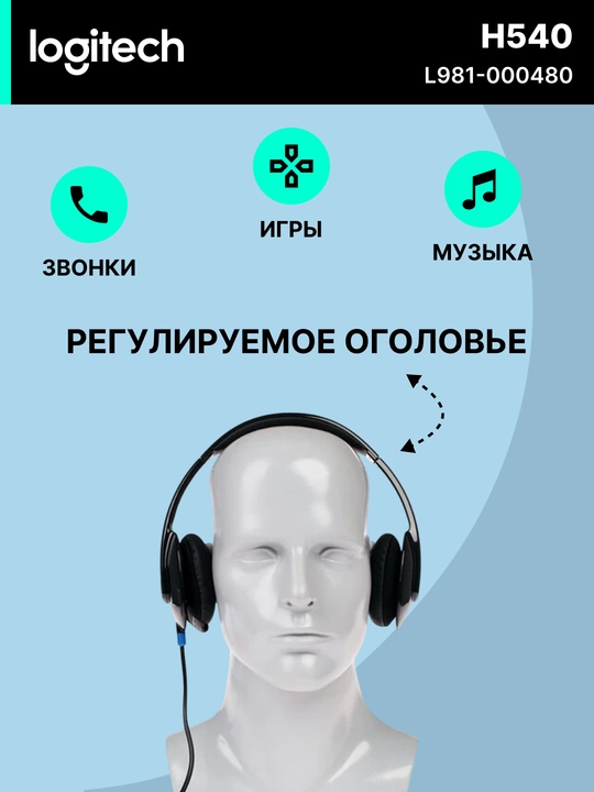 Проводные наушники Logitech H540, для компьютера, коллцентра, звонки, музыка