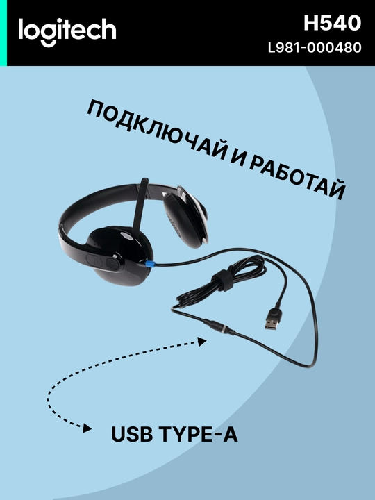 Проводные наушники Logitech H540, для компьютера, коллцентра, звонки, музыка