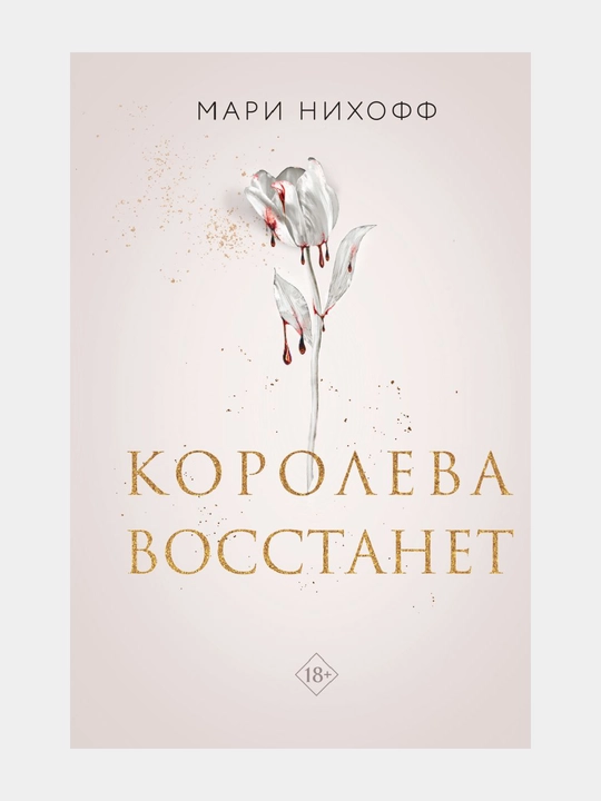 Королева восстанет | Мари Нихофф - 