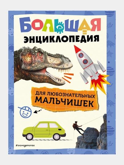Большая энциклопедия для любознательных мальчишек — GORFAM-GRH5566