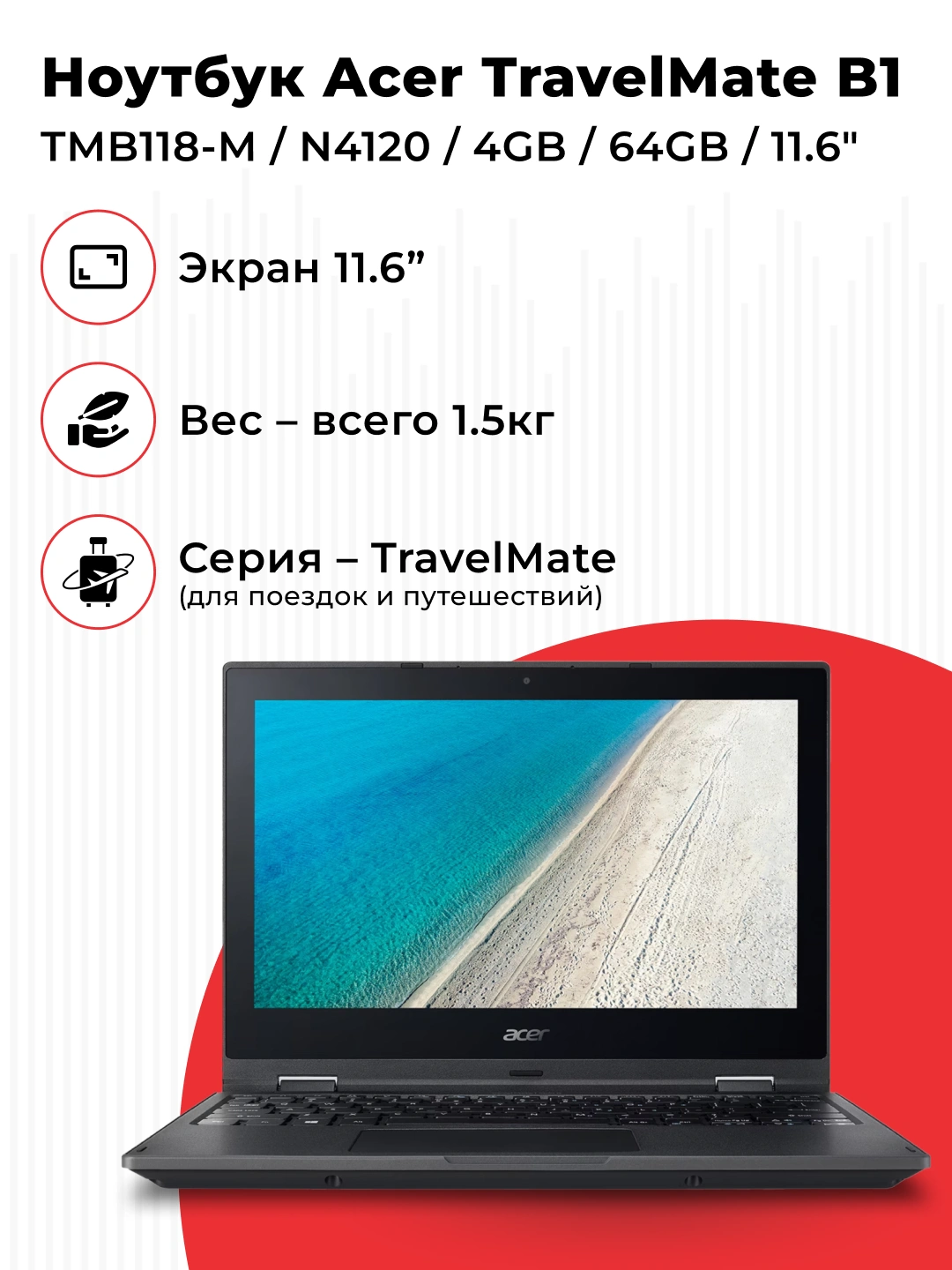 Ноутбук Acer TravelMate B1 TMB118-M / N4120 / 4GB / 64GB / 11.6" за 3713360 сум по лучшей цене. Uzum Market
