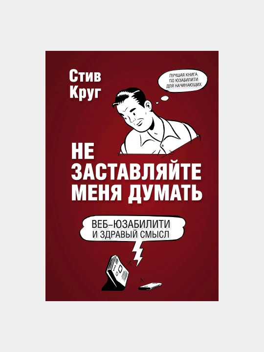 Не заставляйте меня думать, 3-е издание, Стив Круг - 