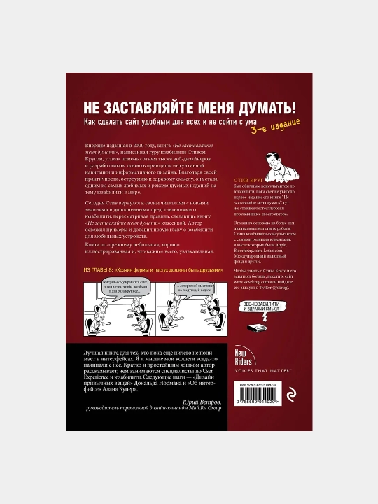 Не заставляйте меня думать, 3-е издание, Стив Круг
