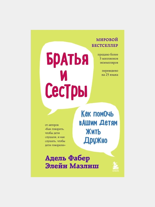 Brat'ya i sestry. Kak pomoch' vashim detyam zhit' druzhno - 