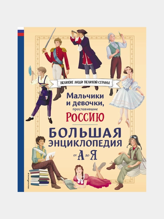 Mal`chiki i devochki, proslavivshie Rossiiu. Bol`shaia e`ntciclopediia ot A do Ia - 
