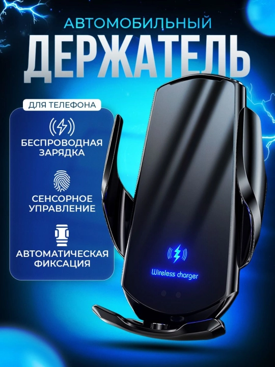 Автомобильный держатель для телефона с беспроводной зарядкой Smart Sensor - 