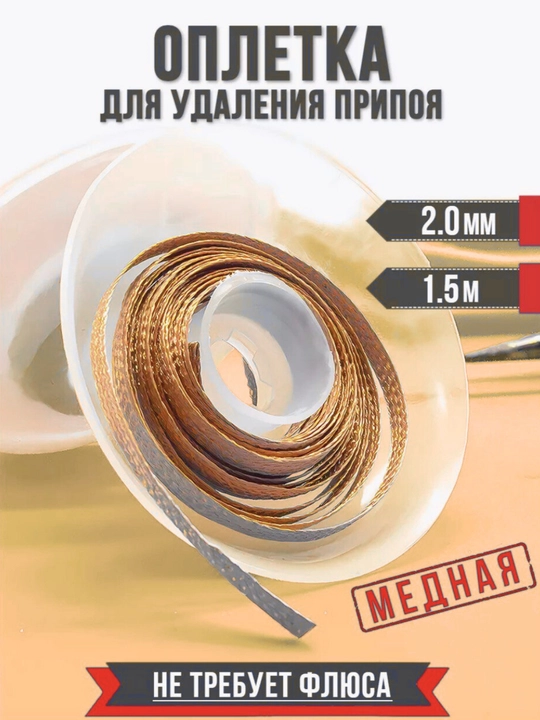 Медная оплетка для удаления припоя с флюсом 2.0 мм - 