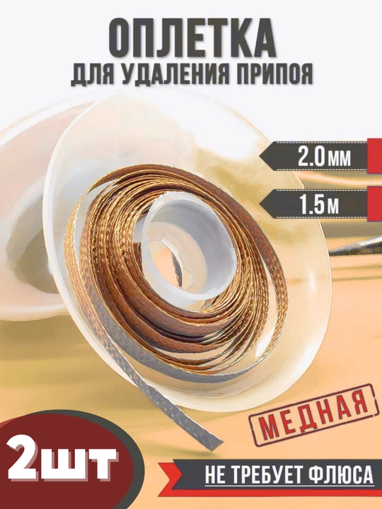 Медная оплетка для удаления припоя с флюсом 2,0 мм, набор из 2 штук - 