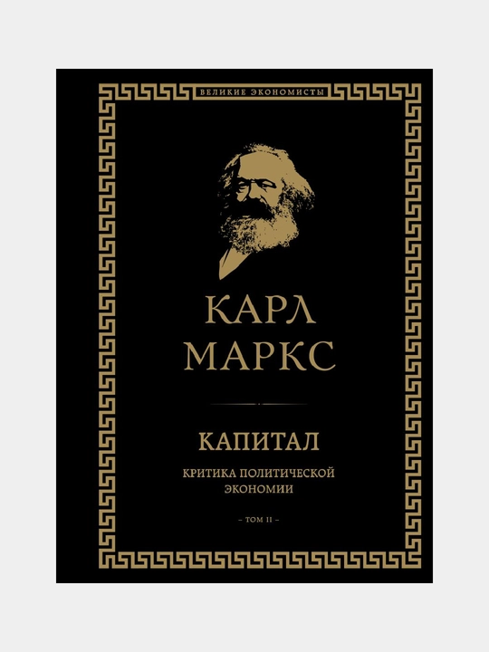 Капитал: критика политической экономии. Том II - 