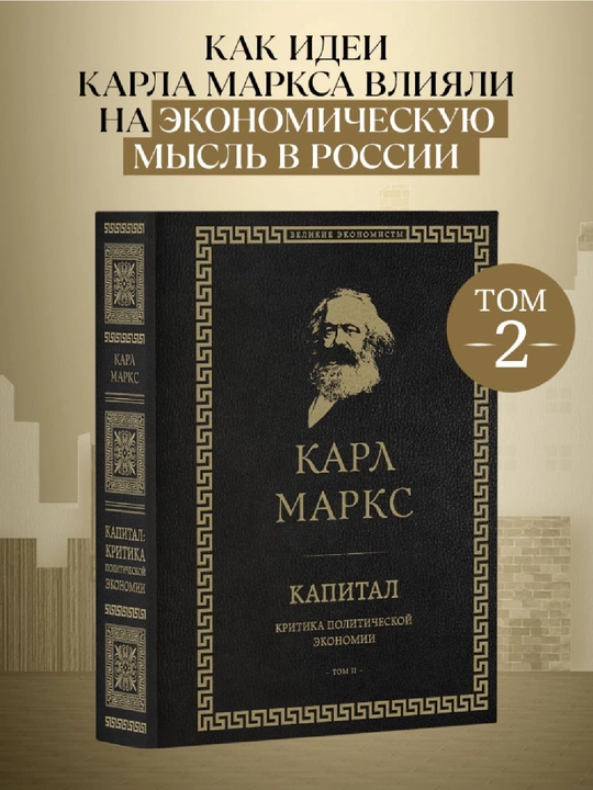 Капитал: критика политической экономии. Том II