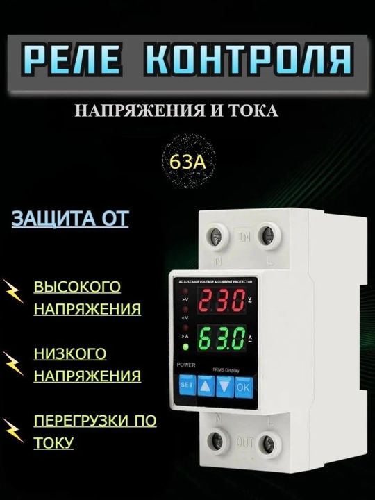 Реле напряжения и тока c амперметром 40A 63A 80A защита от обрыва нуля, с кнопкой вкл/выкл - 