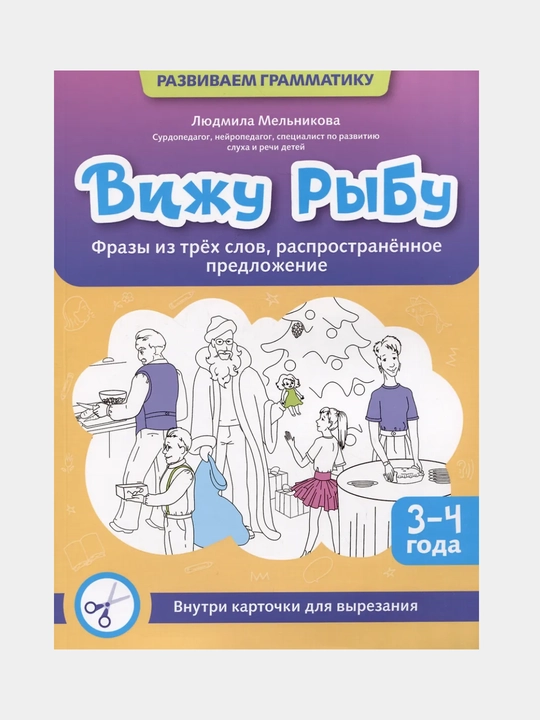 Viju ribu: 3-4 goda: frazi iz trex slov, rasprostranennoye predlojeniye - 