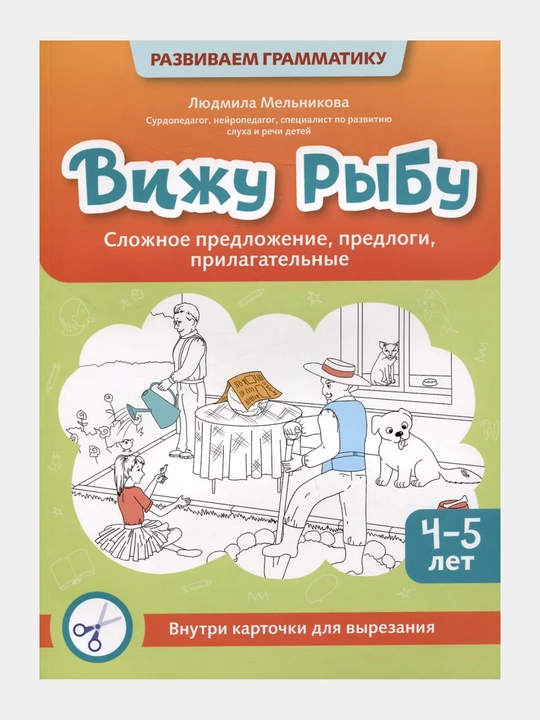Viju ribu: 4-5 let: slojnoye predlojeniye, predlogi, prilagatelniye - 